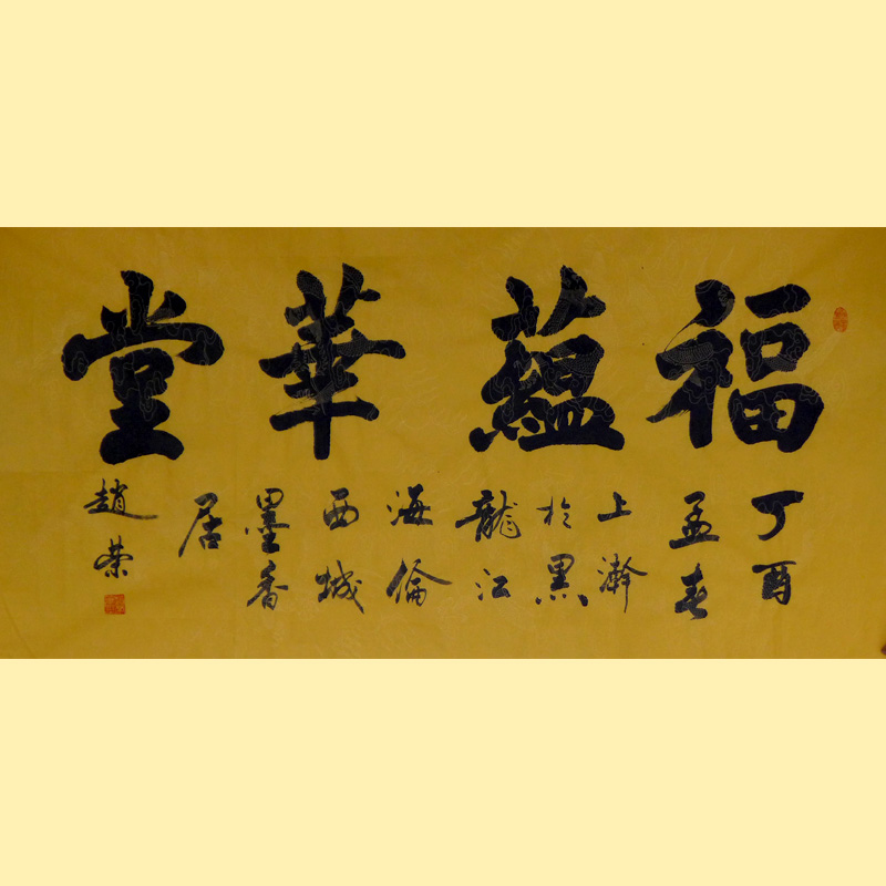 《福蕴华堂》136x68cm 赵荣书法作品 现代 保存完好 民间美术 汉字